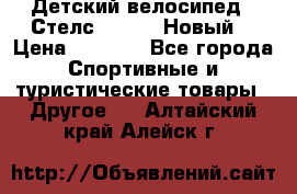 Детский велосипед.  Стелс  140   .Новый. › Цена ­ 4 000 - Все города Спортивные и туристические товары » Другое   . Алтайский край,Алейск г.